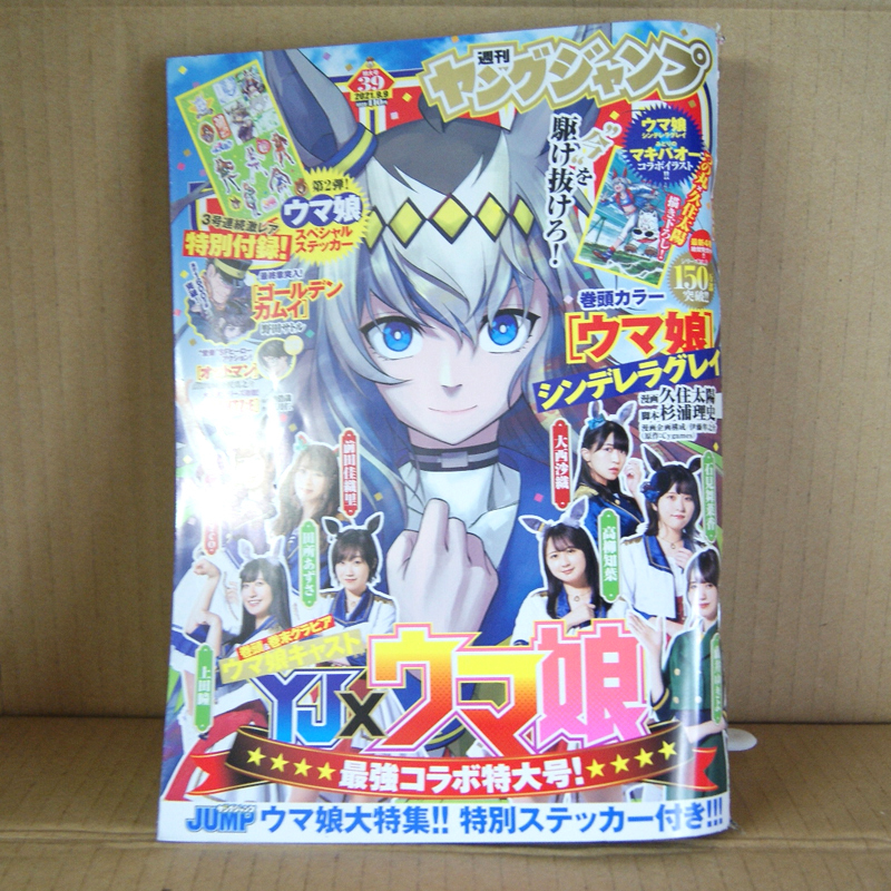 ヤフオク ヤングジャンプ21年39号 Yj ウマ娘 ウマ娘ス ヤフオク ヤングジャンプ21年39号 Yj ウマ娘 ウマ娘ス