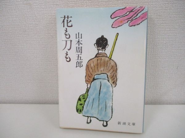 花も刀も　山本 周五郎　昭和57年4月25日発行　新潮社　m0309 OG-5