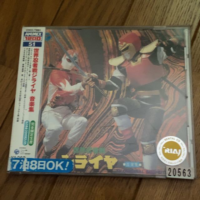 世界忍者戦隊ジライヤ　音楽集　若草恵　串田晃ANIMEX1200 コロムビア　メタルヒーロー　CD サントラ　アルバム_画像1