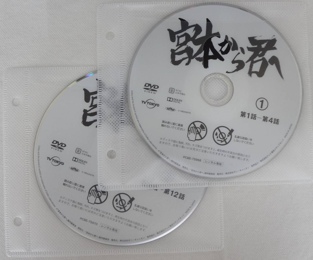 送料無料　レンタル落ち中古DVD　宮本から君へ　全3巻セット　池松壮亮主演