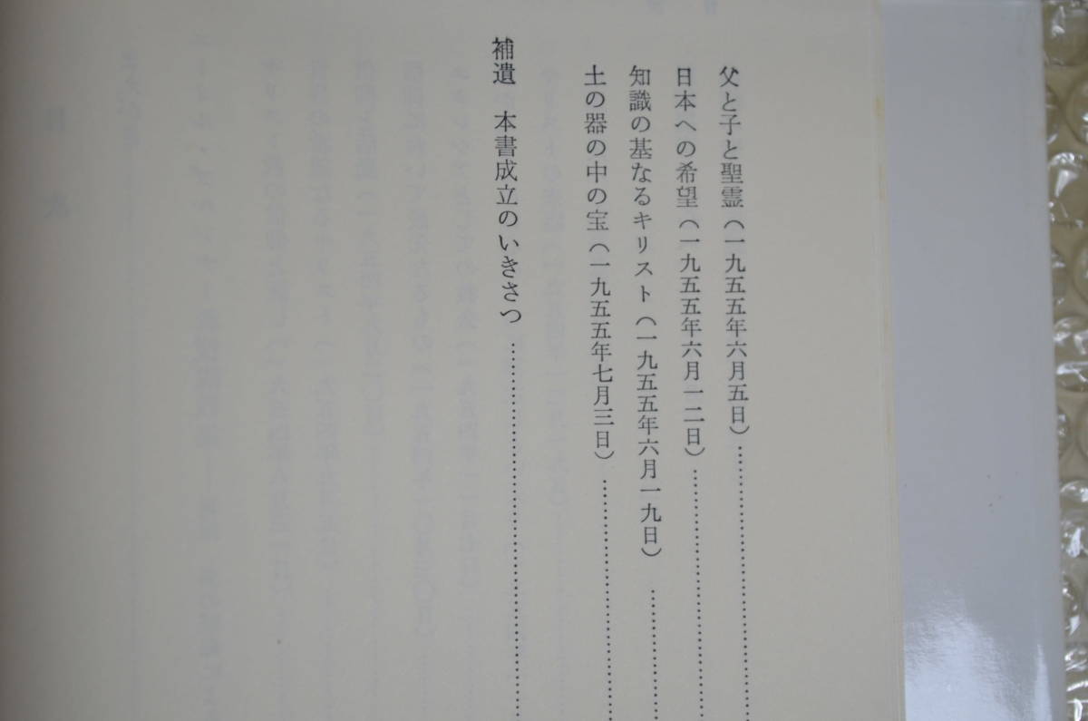 Paypayフリマ 永遠と愛 エーミル ブルンナー教授説教集 1989年 古本 103 Chr キリスト教 新訳福音