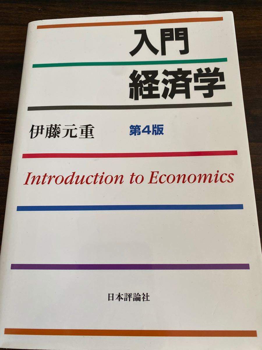 入門経済学 第4版