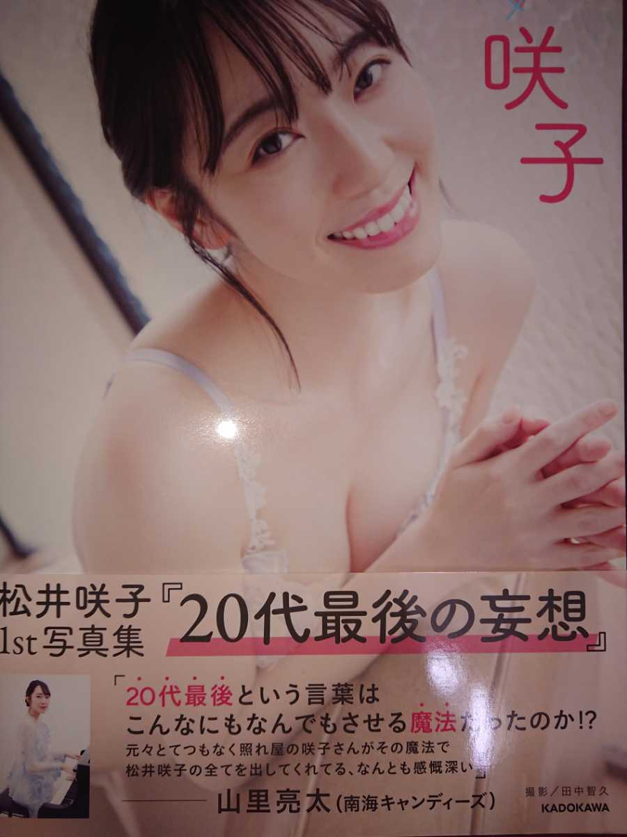 松井咲子 1st 写真集 咲子 初版 帯付(ま行)|売買された 松井咲子 1st 写真集 咲子 初版 帯付(ま行)|売買された