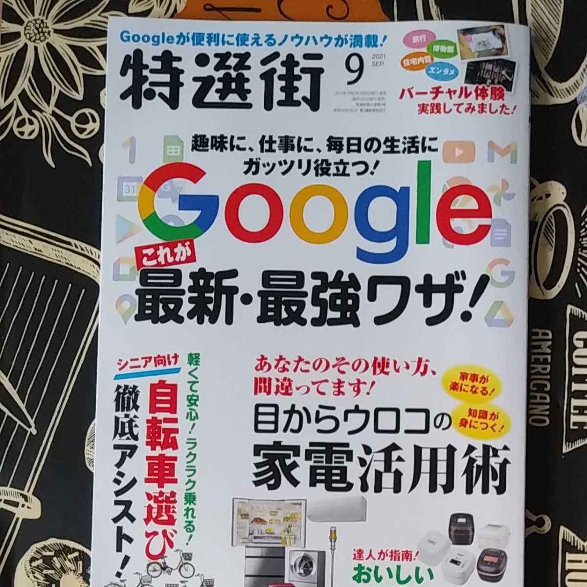 特選街2021.09☆Google最新・最強ワザ、目からウロコの家電活用術