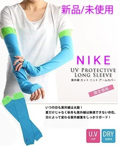 【新品/未使用】 ナイキ(NIKE) UVプロテクティブ ロング スリーブ  アームカバー 定価3,300円
