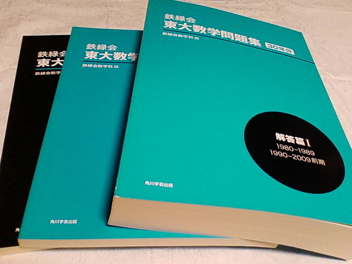 Sản phẩm □鉄緑会東大数学問題集□資料・問題篇/解答篇□1980-2009