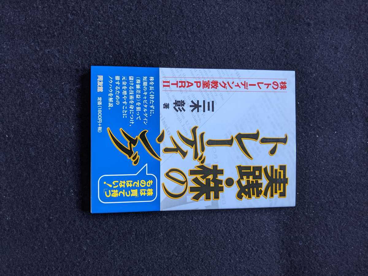 実践　株のトレーディング　相場　短期　キャピタルゲイン　テクニカル分析　カラ売り　儲ける技術　ノウハウを伝授　即決　初版本　絶版_画像1