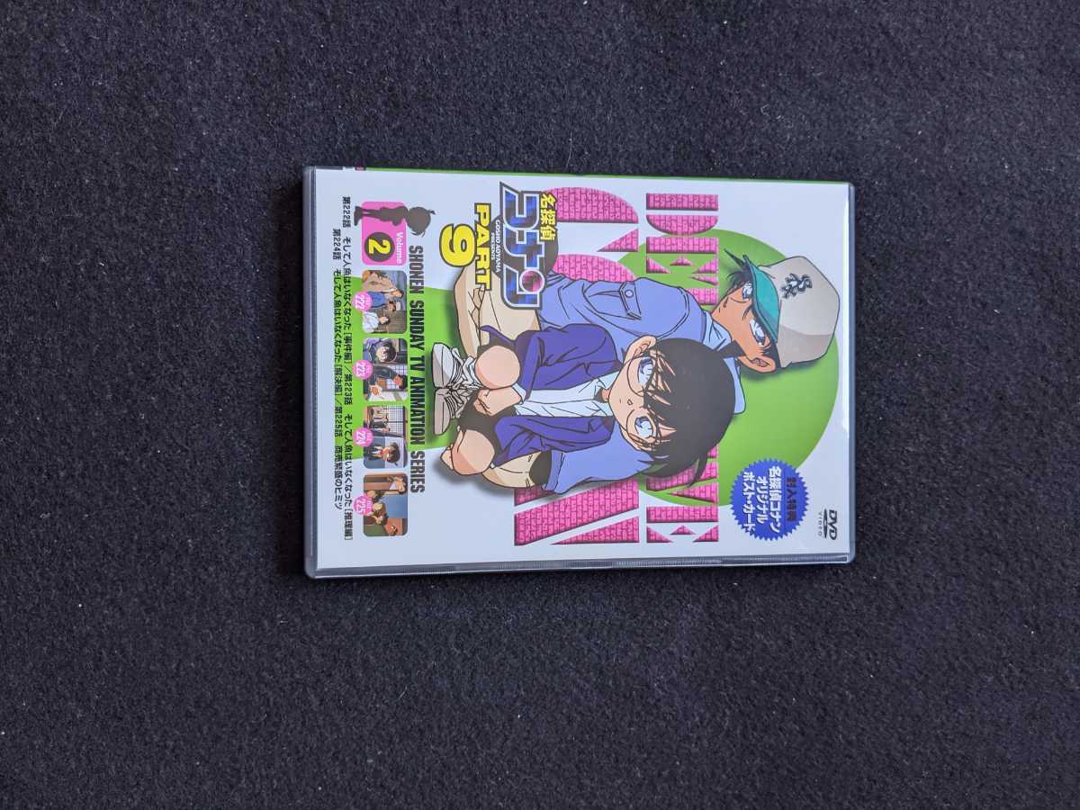 名探偵コナン　PART9 2　DVD　TVアニメ ポストカード付き　即決　そして人魚はいなくなった　青山剛昌　高山みなみ　山崎和佳奈　神谷明　_画像1