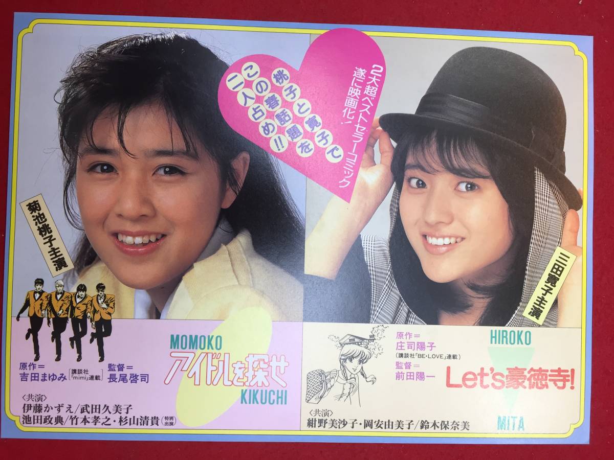 62685『アイドルを探せ/Ｌｅｔ’ｓ　豪徳寺』チラシ　菊池桃子　伊藤かずえ　武田久美子　三田寛子　紺野美沙子　鈴木保奈美_画像1