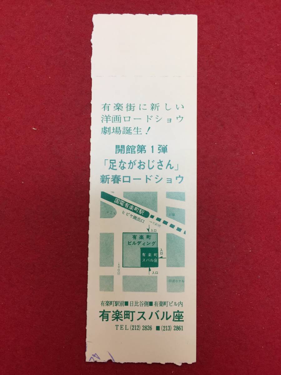 62723『足ながおじさん』スバル座半券　レスリー・キャロン　フレッド・アステア　テリー・ムーア　セルマ・リッター_画像2