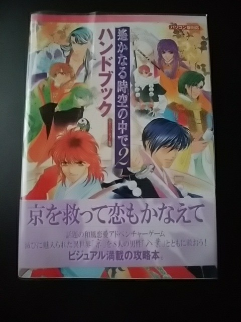 パソコン版対応/遙かなる時空の中で２ ハンドブック/ルビー・パーティー監修/初版/中古_表紙 帯付き