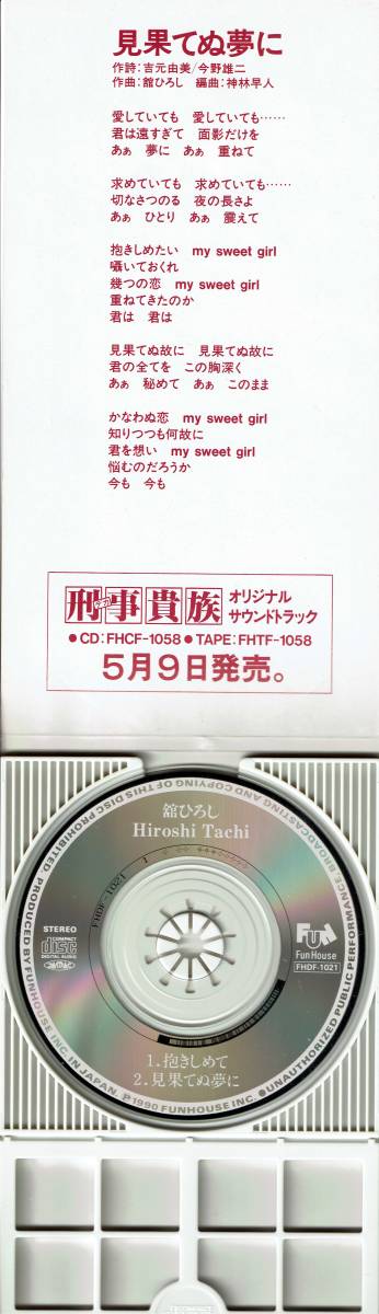 CD 舘ひろし 抱きしめて/見果てぬ夢に 刑事貴族エンディング_画像3