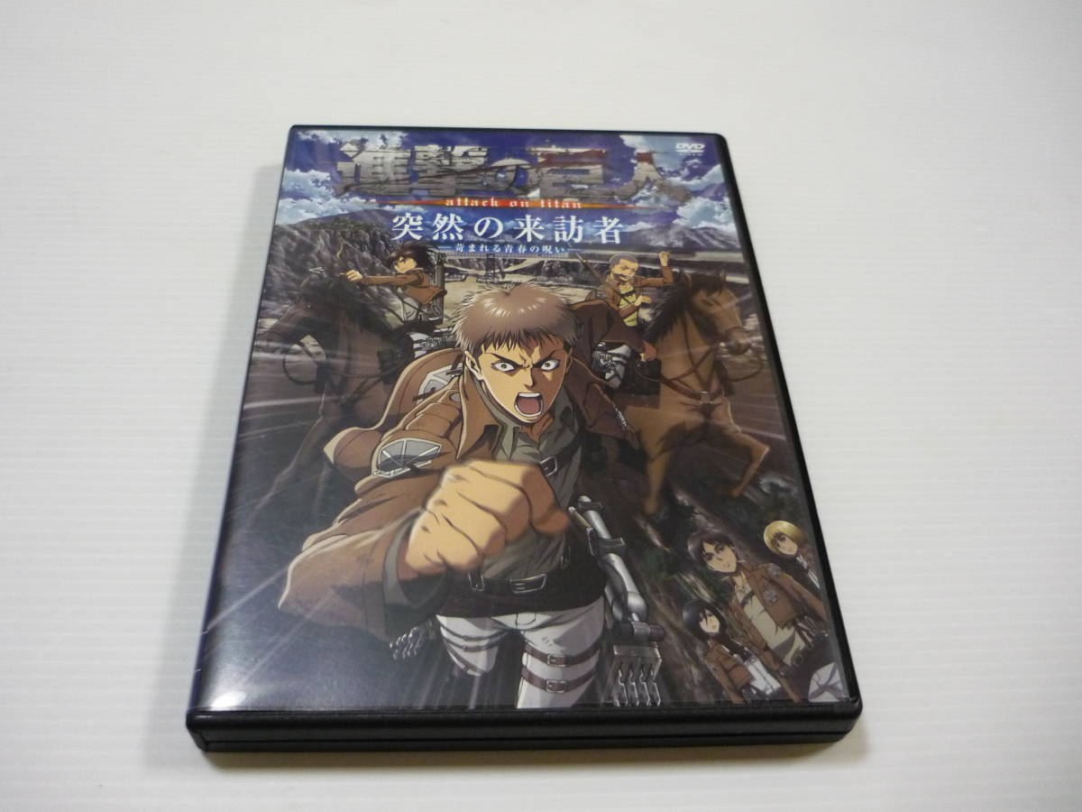 【送料無料】DVD 進撃の巨人 attack on titan 突然の来訪者 -苛まれる青春の呪い- / コミック限定版付属DVD 谷山紀章 梶裕貴