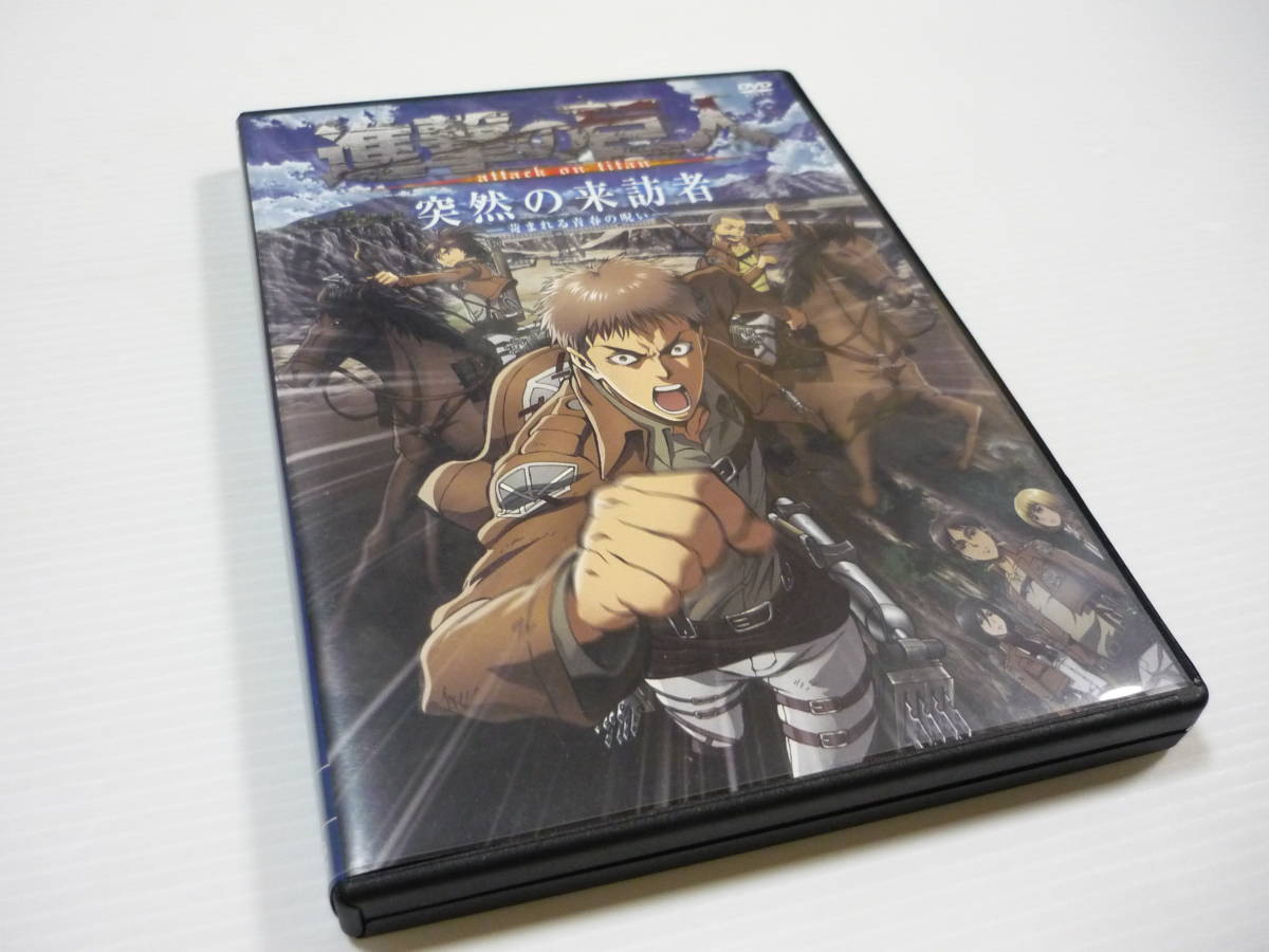 【送料無料】DVD 進撃の巨人 attack on titan 突然の来訪者 -苛まれる青春の呪い- / コミック限定版付属DVD 谷山紀章 梶裕貴