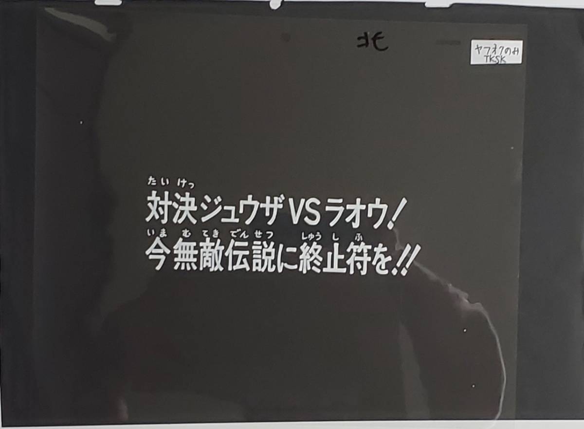 北斗の拳　サブタイトル　セル画　武論尊　_画像1