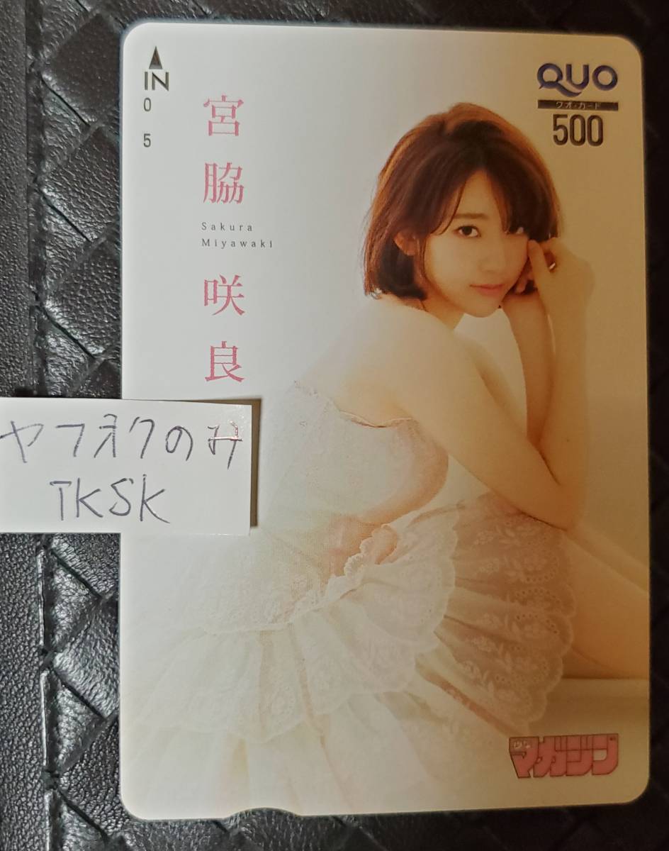 即決 ヤングマガジン 抽プレ クオカード 宮脇咲良 検) AKB48 HKT48-