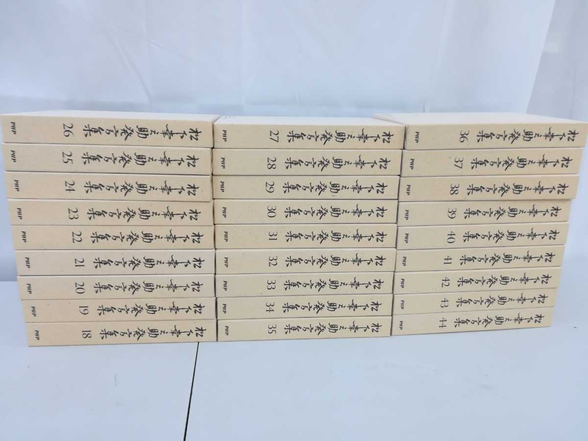まとめ】松下幸之助 発言集 18巻~44巻 27冊セット 松下電器