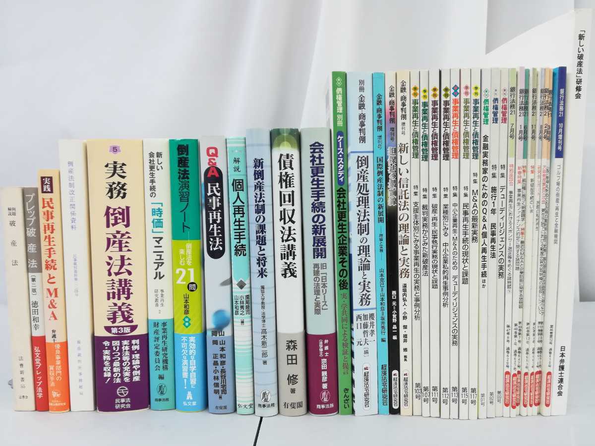 数量は多】 【まとめ】破産法・倒産法 関連本36冊セット 127】 希少本