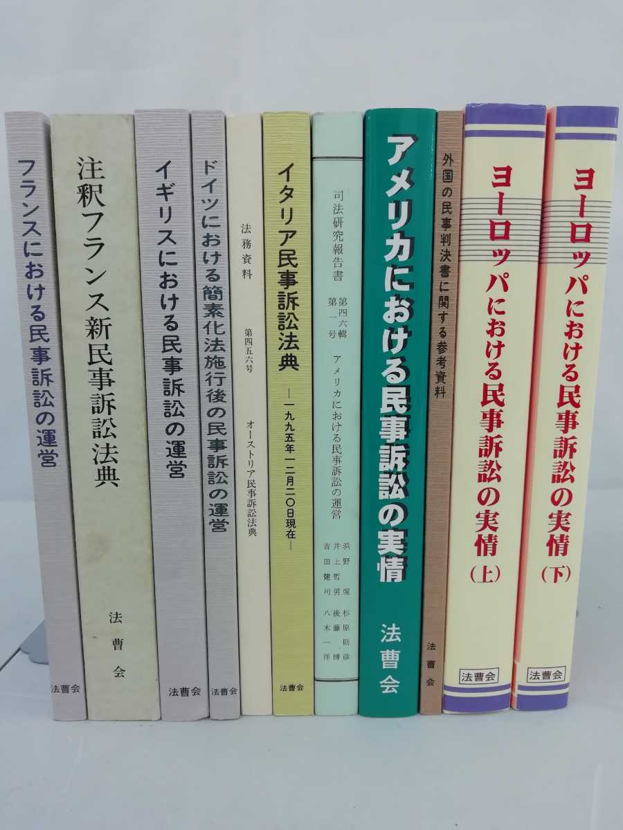 まとめ】外国の民事訴訟 11冊セット 民事訴訟法典/法律/ヨーロッパ