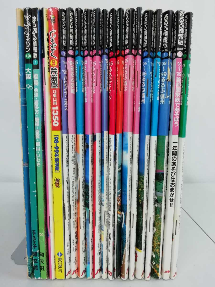 【訳あり/まとめ】1990年代 るるぶ など 旅行雑誌 20冊セット 東京/千葉/京都/北海道/大阪/ハウステンボス/ドイツ/パリ/【ひ2109 186】_画像1