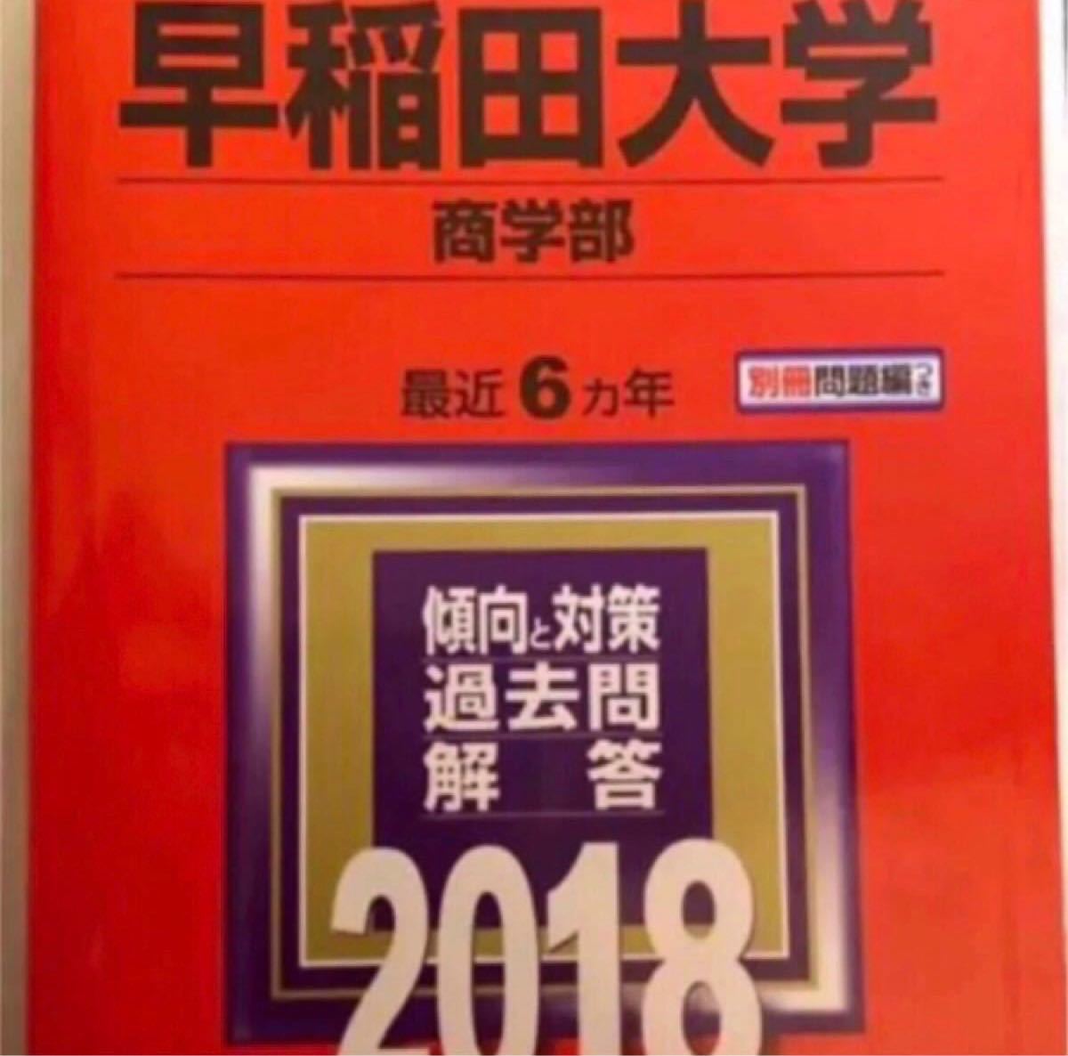 早稲田大学商学部 2018