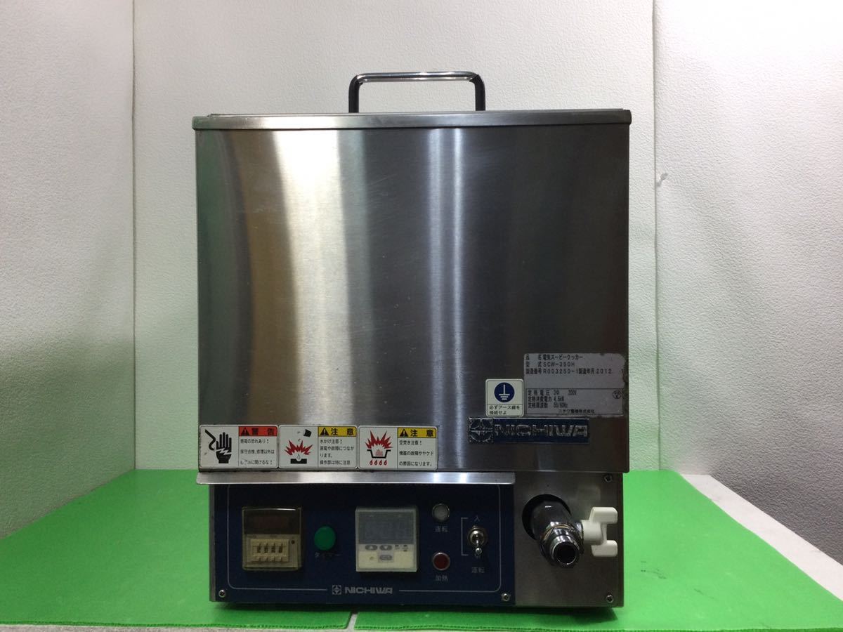 流行 電気スーピークッカー 業務用 調理用加熱器 SCW-350 ニチワ電機