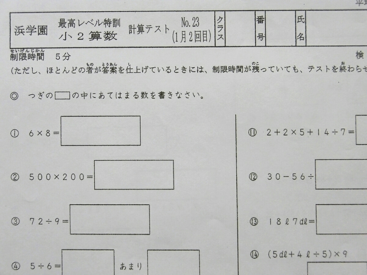 浜学園 小2 算数 最高レベル特訓 計算テスト 1～23 1年間分 灘-