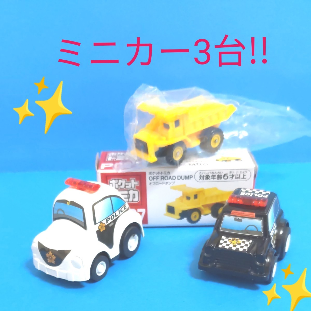 トミカ ミニカー オフロードダンプ パトカー 全3台