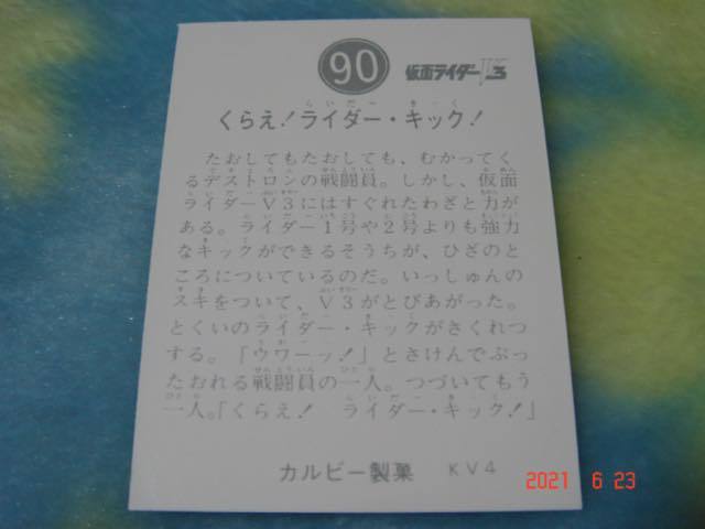 激レア 未開封・開封品・袋付き カルビー 旧仮面ライダーV3カード NO.90 KV4版 極美品_画像3