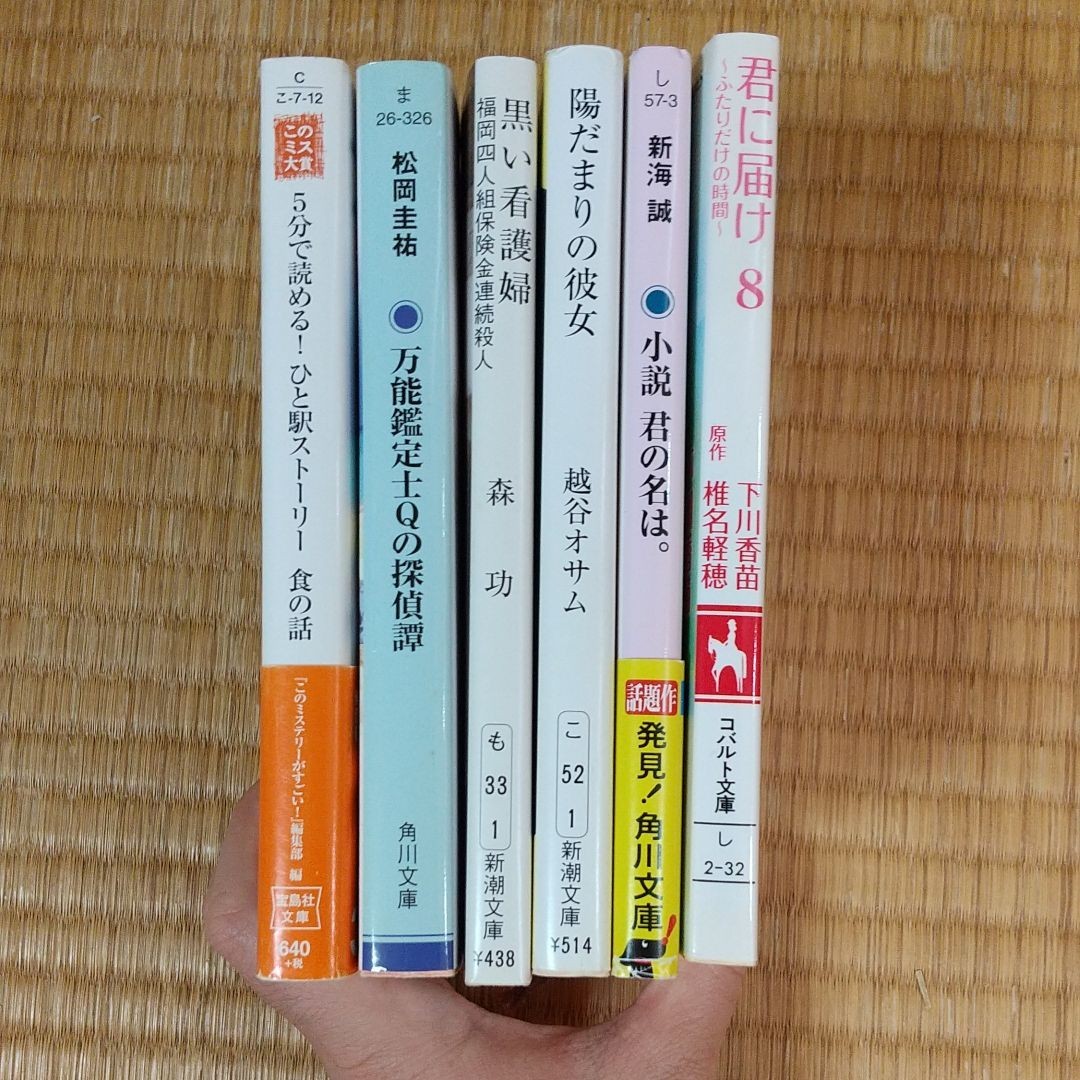 文庫本 6冊 まとめ売り