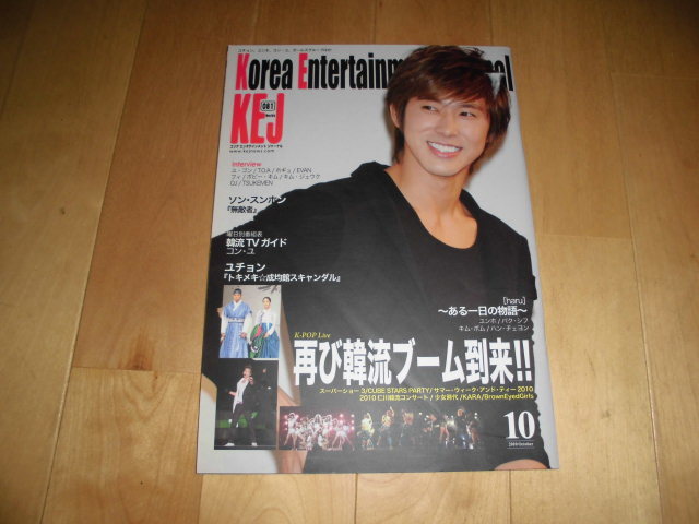 KEJ 2010.10 vol.081 K-POP 再び韓流ブーム到来！/ソン・スンホン/ユ・ゴン/T.O.A/ホギュ/EVAN/フィ/ボビー・キム/キム・ジェウク_画像1