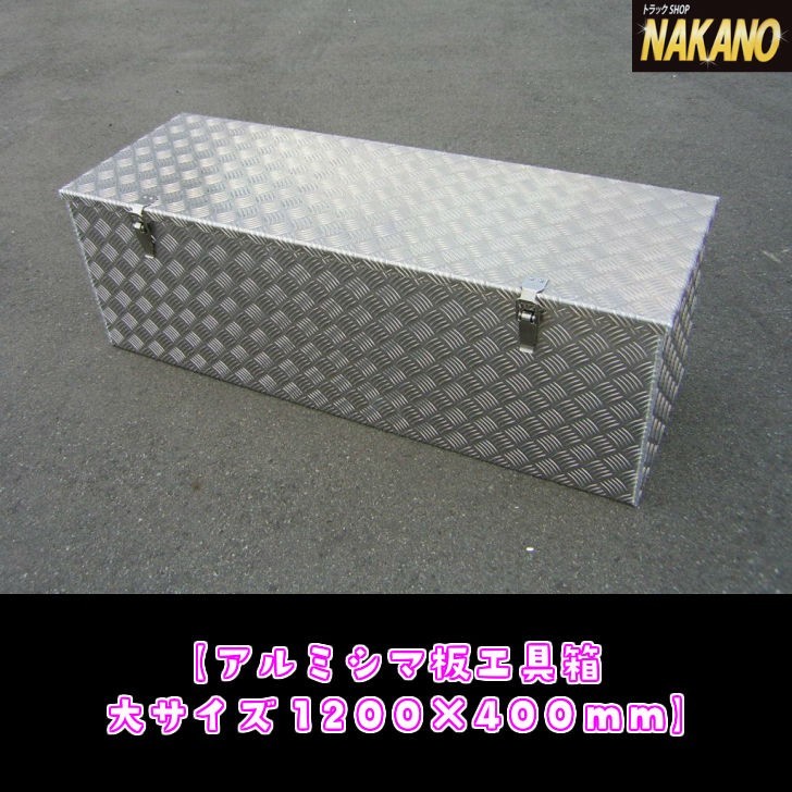 即納特典付き NAKANOオリジナル シマ板 重量タイプ 工具箱1200×400ｍｍ 過酷な使用に耐え人が乗っても潰れない頑丈な造り 