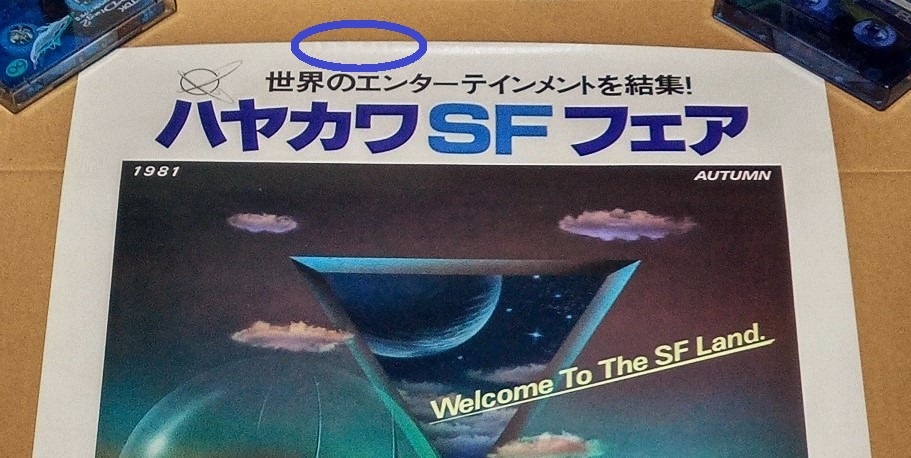 【即決】【貴重 未使用 折り目無し】●非売品 ポスター●ハヤカワ SFフェア 1981 AUTUMN●岩崎政志●約52.3cm×37.6cm●ハヤカワ文庫SF_丸印は画像加工で実際はありません。