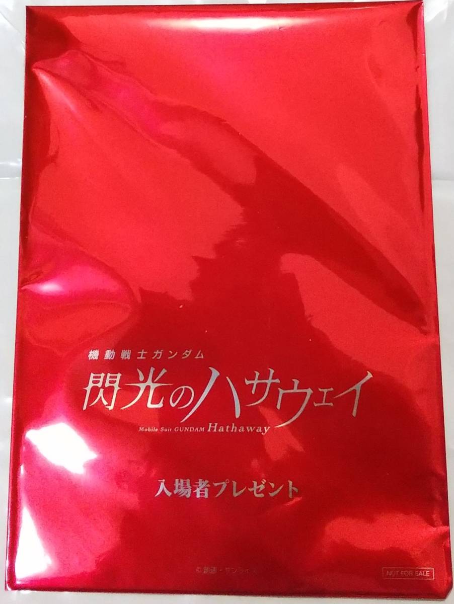 劇場版 機動戦士 ガンダム 閃光のハサウェイ 入場者特典 第1週目 フィルム ブライト・ノア アップ 42_外袋