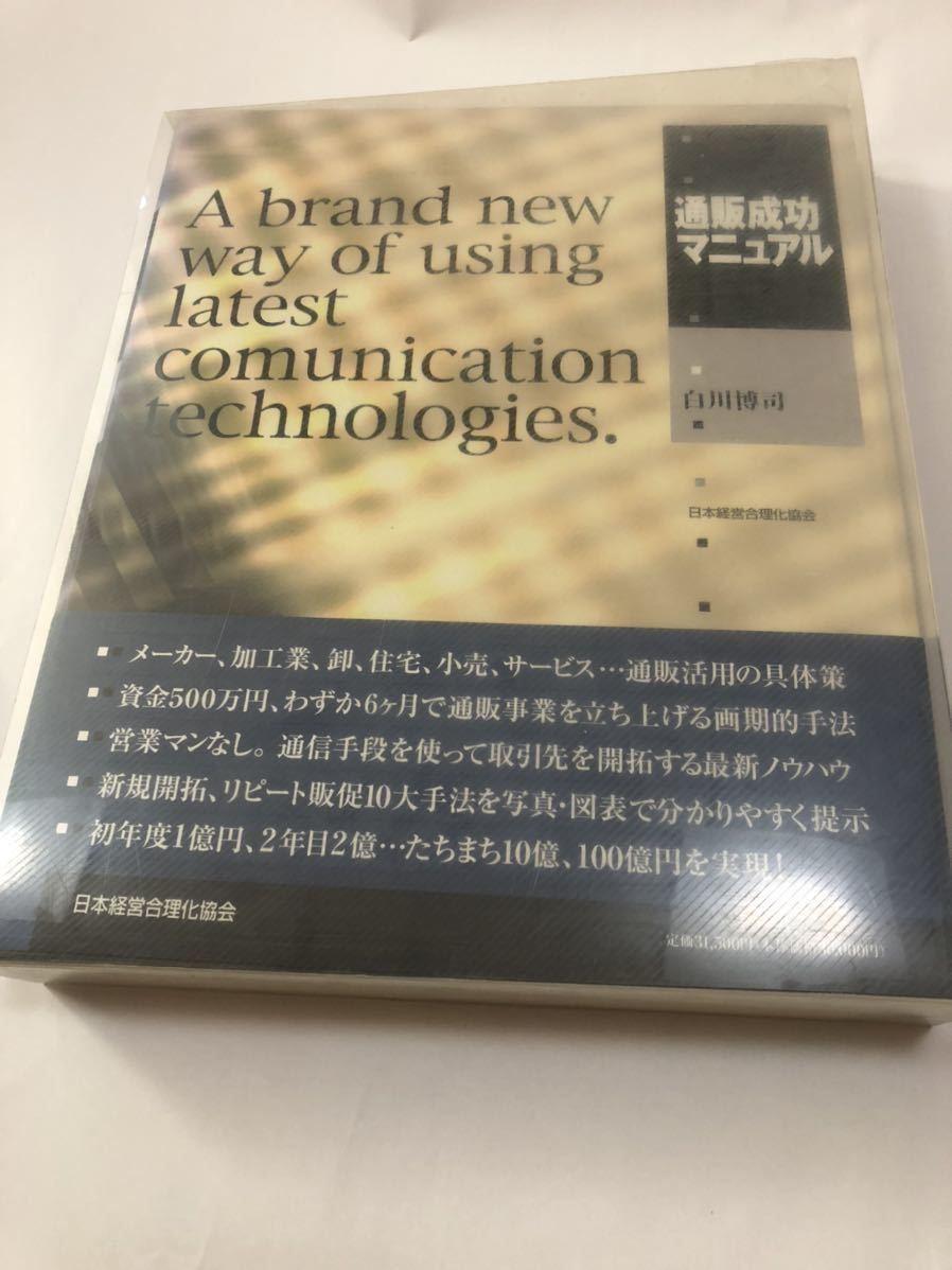 本物の 通販成功マニュアル 白川博司 ビジネス 定価31500円 基本 実務