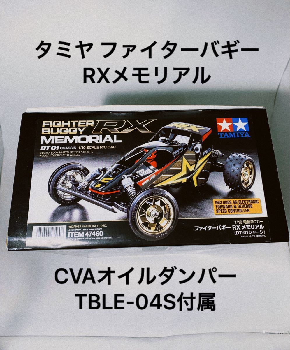 タミヤ 1/10 RC ファイターバギー RX メモリアル TBLE-04S 最新ESC付属