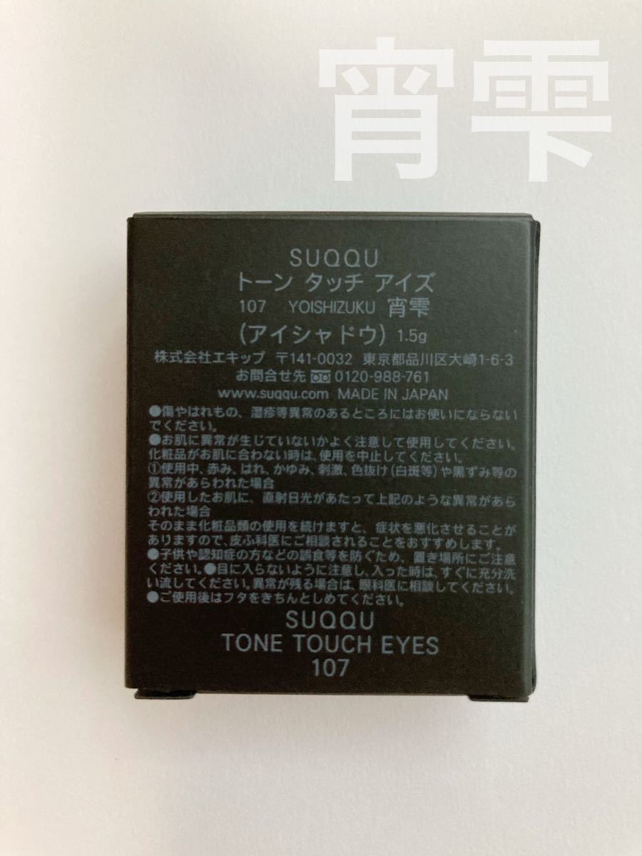 SUQQU 107宵雫　108明雫　2個セット　トーンタッチアイズ　新品未使用　スック