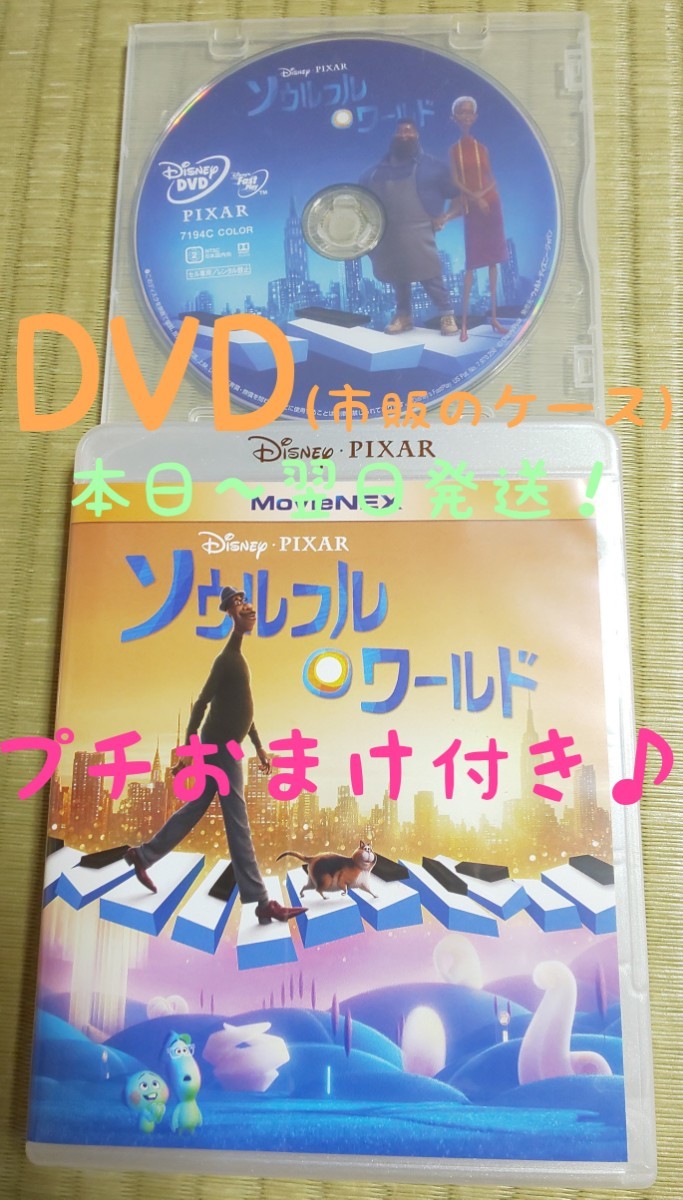 ★プチおまけ付★DVD★ ソウルフルワールド ディズニー MovieNEX Disney ピクサー Pixar