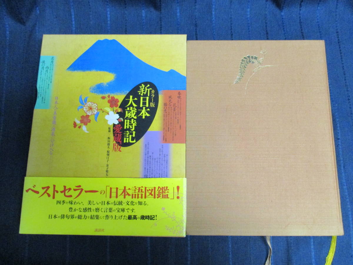 N15-22 新日本 大歳時記 カラー版 愛蔵版 日本語図鑑 講談社 2008年 