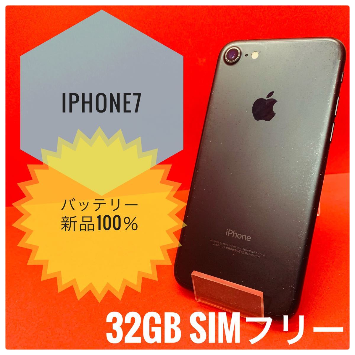 iPhone7 32GB SIMフリー ブラック 動作確認済み バッテリー新品 100