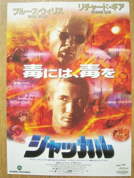 【映画チラシ】★ジャッカル THE JACKAL ①/ブルース ウィリス BRUCE WILLIS リチャード ギア RICHARD GERE 渋東シネタワー 極美品★_画像1