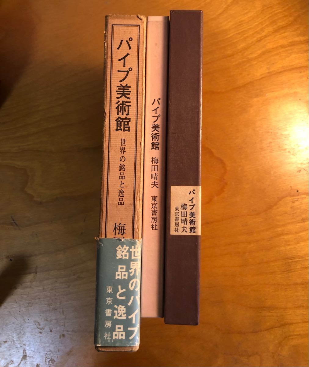 希少 パイプ美術館 梅田晴夫 2