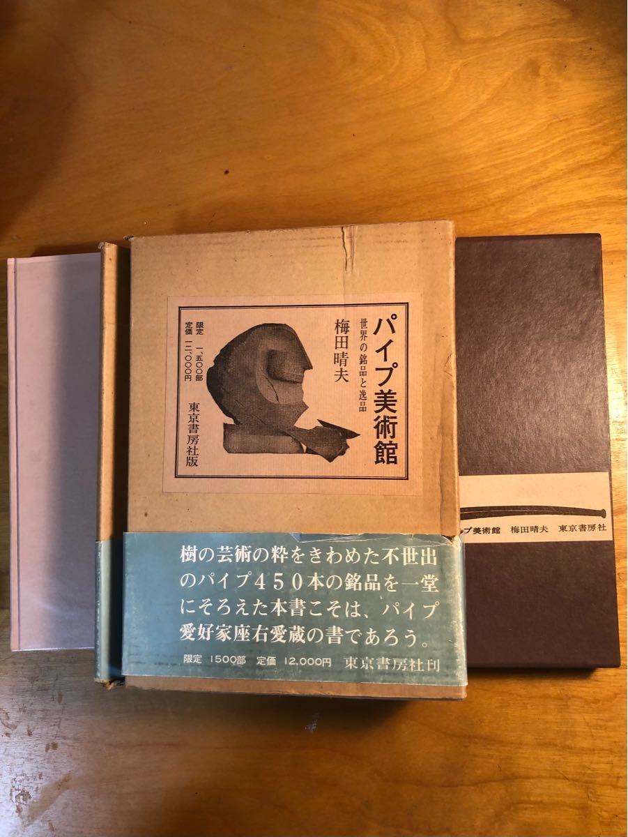 希少 パイプ美術館 梅田晴夫 1