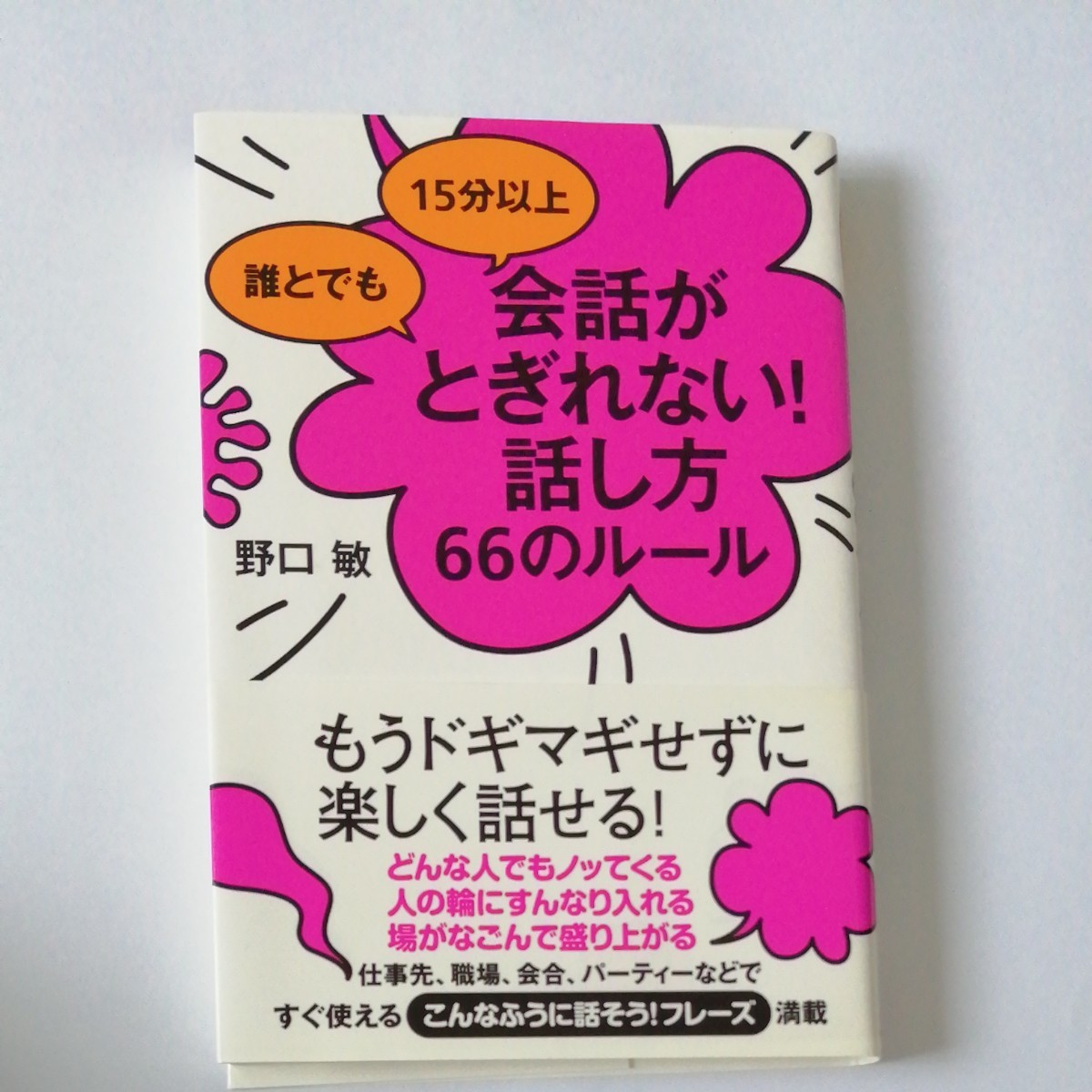 会話がとぎれない！話し方　66のルール　仕事力　2冊セット