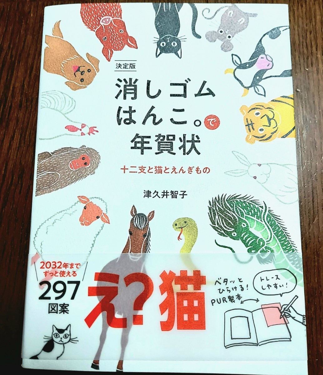 Paypayフリマ 新品 消しゴムはんこで年賀状 消しゴムはんこ図案本 32年まで使える 津久井智子 定価1650円