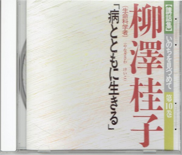 ユーキャン講話集 いのちを見つめて 第10巻 病とともに生きる 柳澤桂子★生命科学者　奇跡的な回復を遂げて・送料無料_画像1