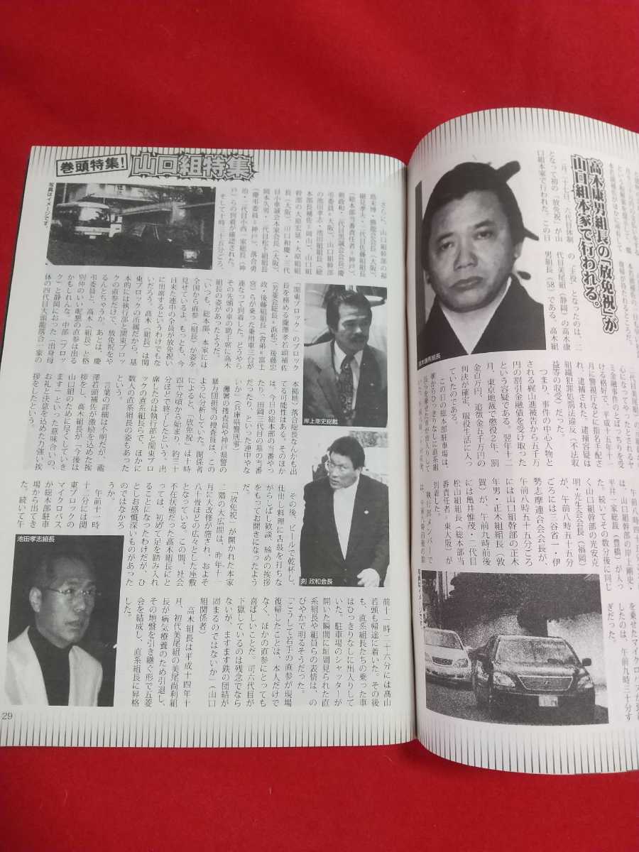 ★超激レア/入手困難★ 実話ドキュメント 2006年5月号 ～稲川会、住吉会、松葉会、双愛会、東亜会 東京「防衛」から「共存」への転換!!～_画像7