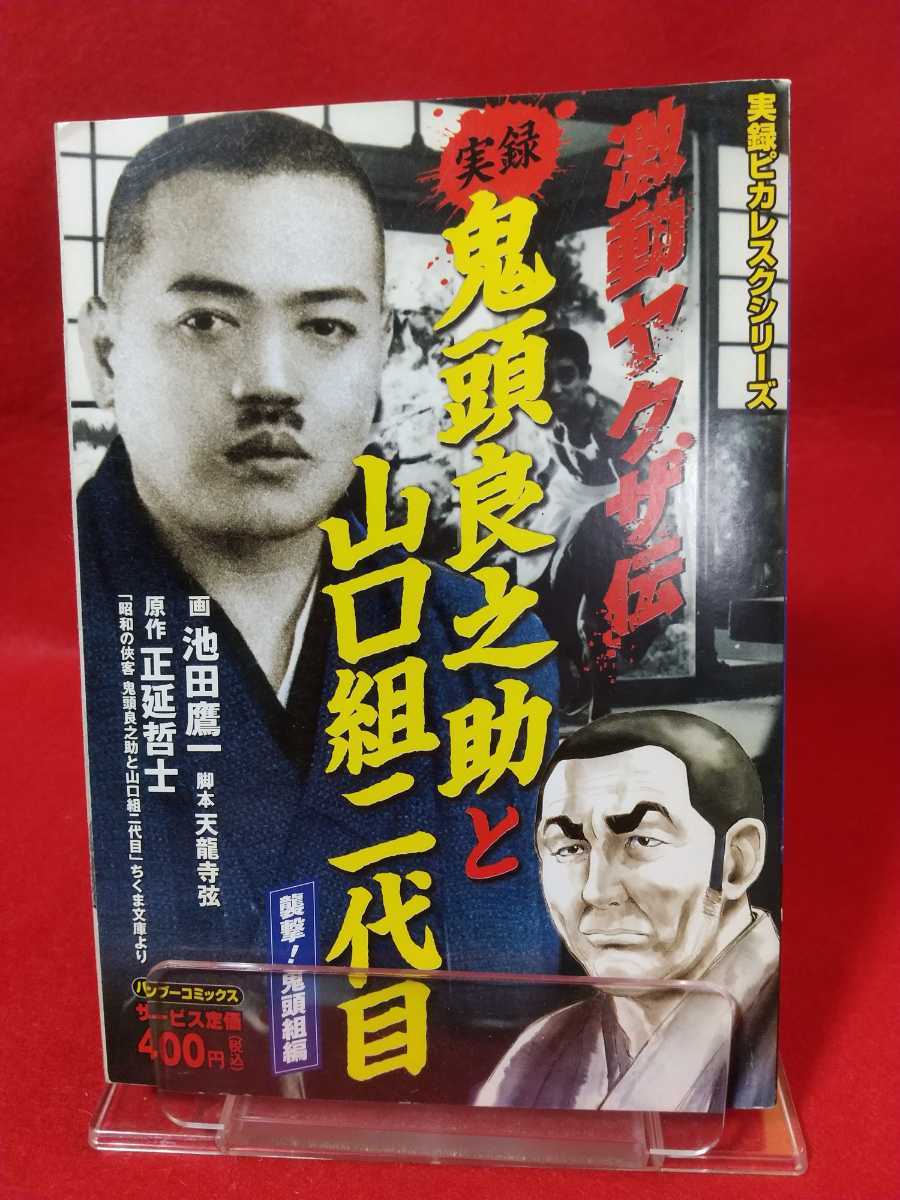 Yahoo!オークション - 【実録】激動ヤクザ伝/鬼頭良之助と山口組 Yahoo!オークション - 【実録】激動ヤクザ伝/鬼頭良之助と山口組