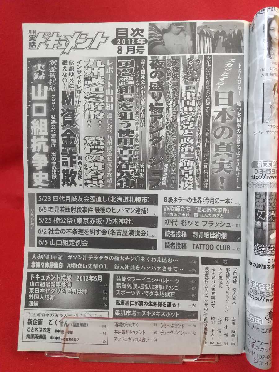 超激レア 入手困難 実話ドキュメント13年8月号 道仁会vs九州誠道会抗争終結 九州誠道会解散 驚愕の舞台裏 日本代购 买对网 超激レア 入手困難 実話ドキュメント13年8月号 道仁会vs九州誠道会抗争終結 九州誠道会解散 驚愕の舞台裏 日本代购 买对网