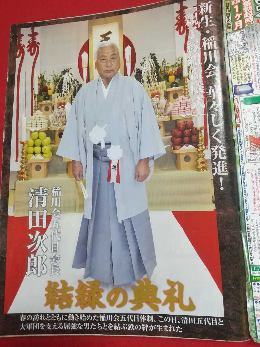 特別付録付 激レア/入手困難/難有り 実話時報 2010年6月号 稲川 特別付録付 激レア/入手困難/難有り 実話時報 2010年6月号 稲川